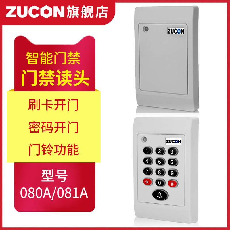 ZUCON祖程080A、081A門禁考勤讀卡器門禁讀頭IDIC卡刷卡機門禁刷卡器讀卡機白色