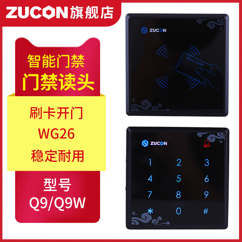ZUCON祖程Q9、Q9W觸摸門禁讀卡器IC ID卡門禁讀頭觸摸按鍵門禁讀頭WG26讀頭