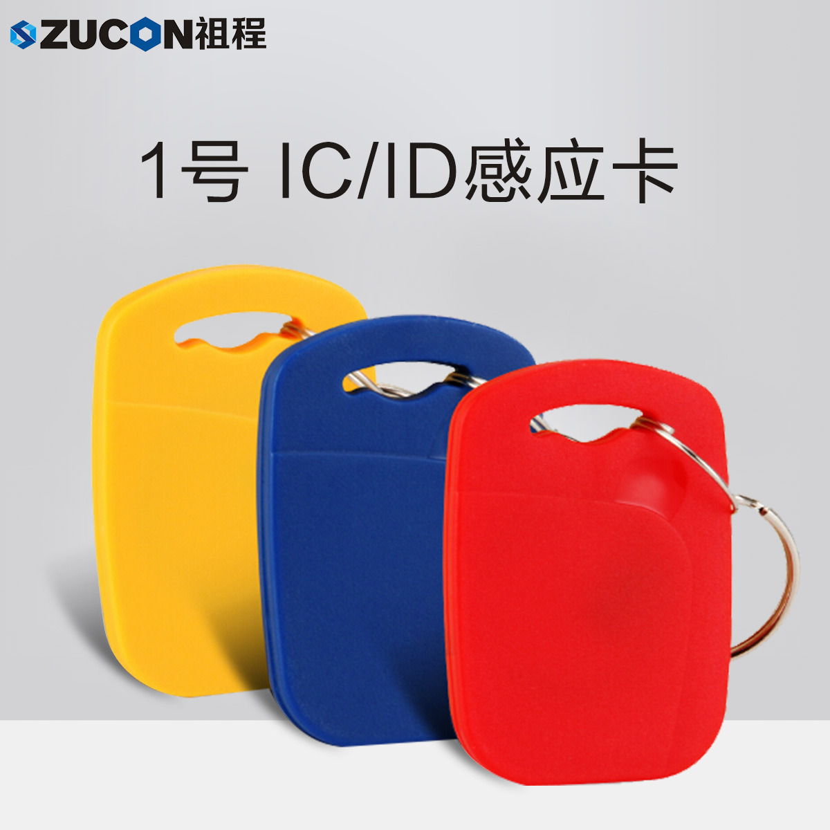 ZUCON祖程1號(hào)鑰匙卡扣1號(hào)掛扣ID、IC感應(yīng)扣門(mén)禁考勤扣小卡扣異形卡